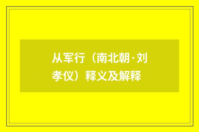 从军行（南北朝·刘孝仪）释义及解释