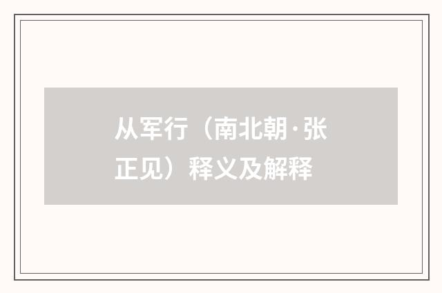 从军行（南北朝·张正见）释义及解释