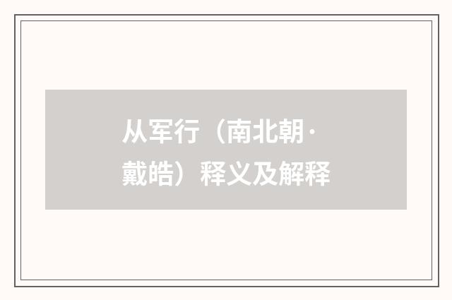 从军行（南北朝·戴皓）释义及解释