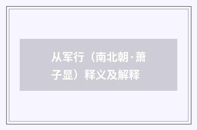 从军行（南北朝·萧子显）释义及解释