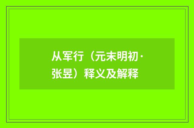 从军行（元末明初·张昱）释义及解释