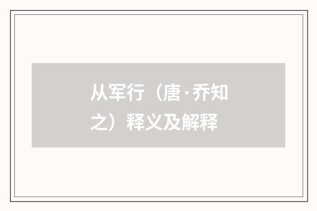 从军行（唐·乔知之）释义及解释