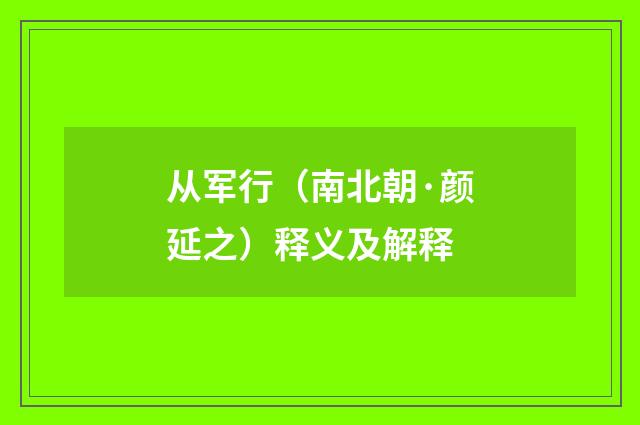 从军行（南北朝·颜延之）释义及解释