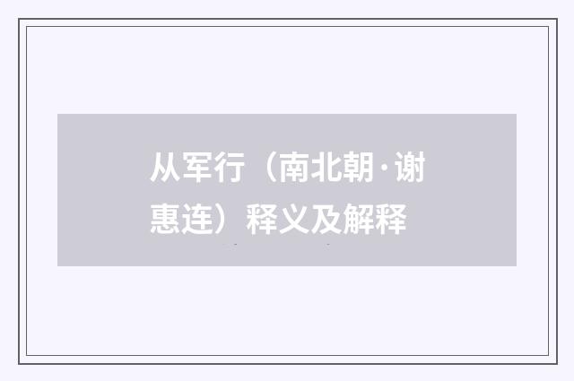 从军行（南北朝·谢惠连）释义及解释