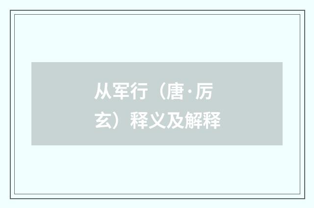 从军行（唐·厉玄）释义及解释