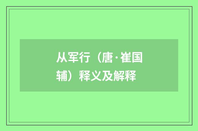 从军行（唐·崔国辅）释义及解释