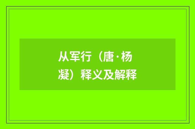 从军行（唐·杨凝）释义及解释