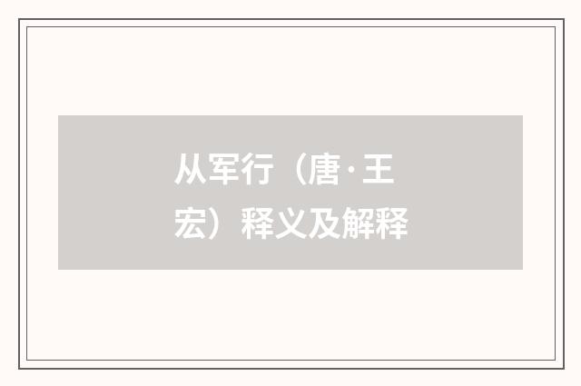 从军行（唐·王宏）释义及解释