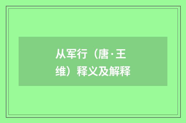 从军行（唐·王维）释义及解释