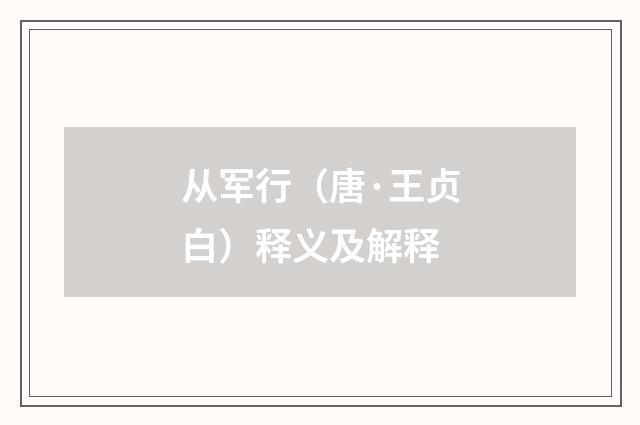 从军行（唐·王贞白）释义及解释
