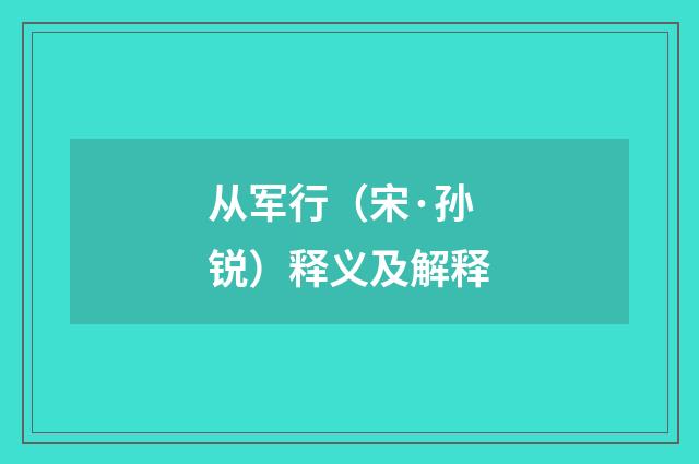 从军行（宋·孙锐）释义及解释