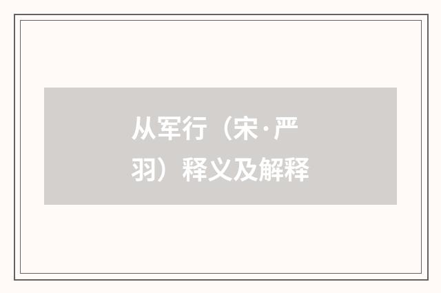 从军行（宋·严羽）释义及解释