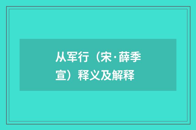 从军行（宋·薛季宣）释义及解释