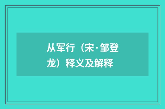 从军行（宋·邹登龙）释义及解释