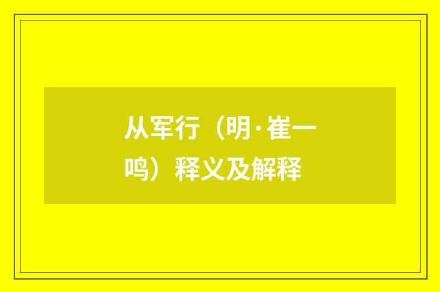 从军行（明·崔一鸣）释义及解释