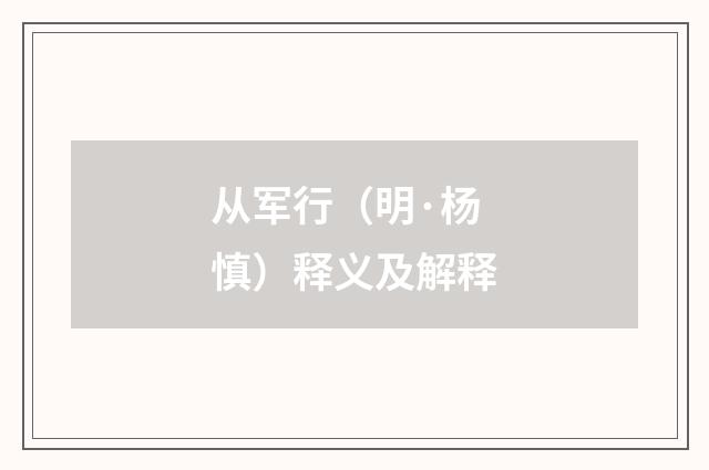 从军行（明·杨慎）释义及解释