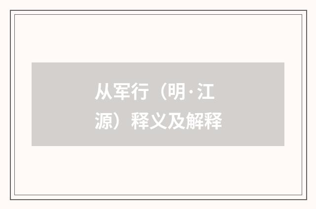 从军行（明·江源）释义及解释