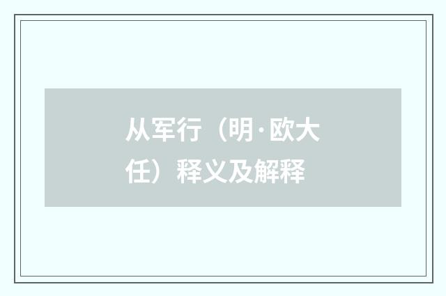 从军行（明·欧大任）释义及解释
