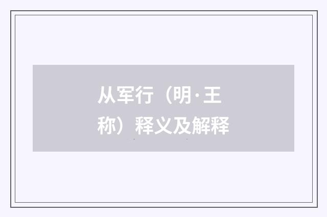 从军行（明·王称）释义及解释