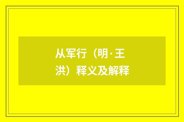 从军行（明·王洪）释义及解释