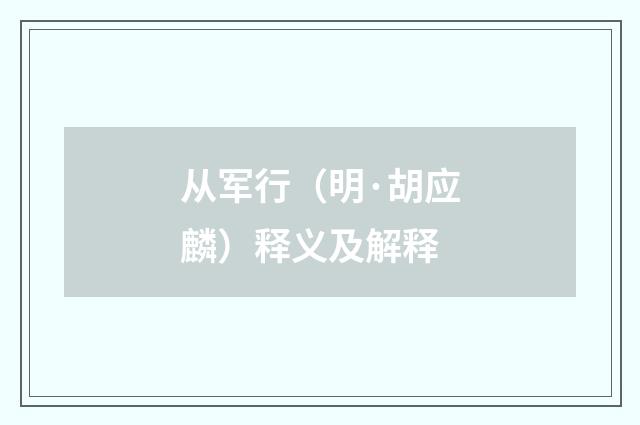 从军行（明·胡应麟）释义及解释