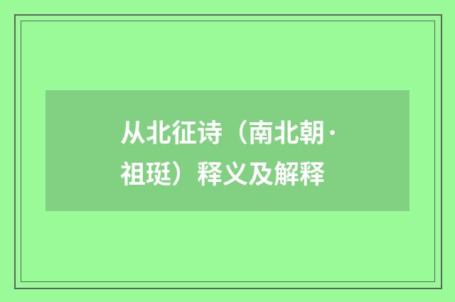 从北征诗（南北朝·祖珽）释义及解释