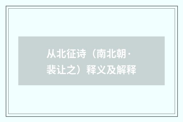 从北征诗（南北朝·裴让之）释义及解释