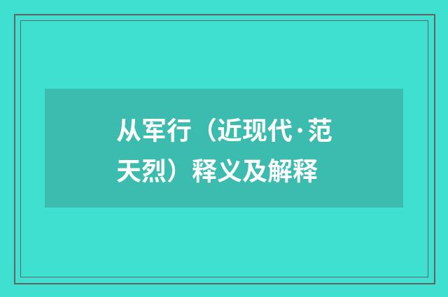 从军行（近现代·范天烈）释义及解释