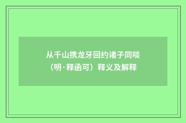 从千山携龙牙回约诸子同啖（明·释函可）释义及解释
