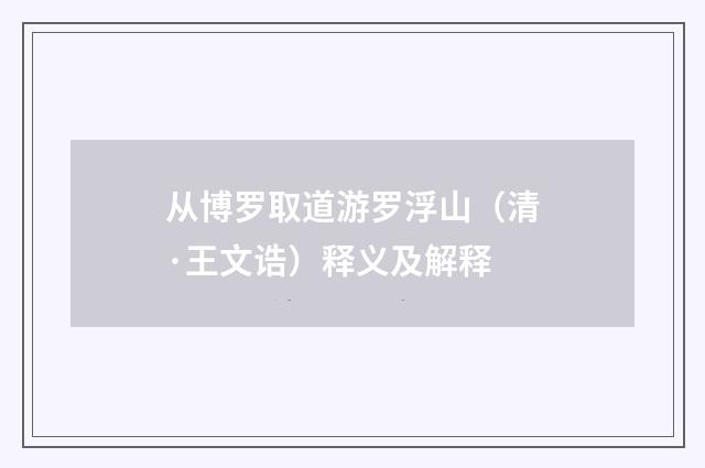 从博罗取道游罗浮山（清·王文诰）释义及解释