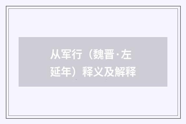 从军行（魏晋·左延年）释义及解释