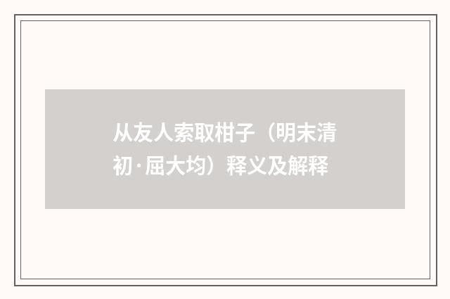 从友人索取柑子（明末清初·屈大均）释义及解释