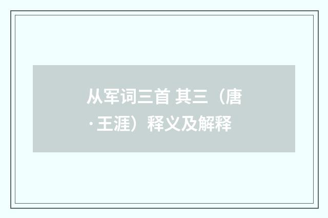 从军词三首 其三（唐·王涯）释义及解释