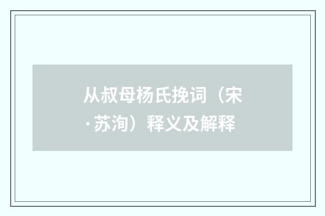 从叔母杨氏挽词（宋·苏洵）释义及解释