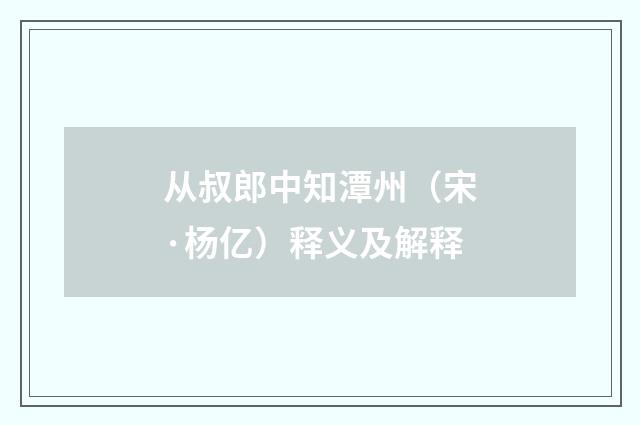 从叔郎中知潭州（宋·杨亿）释义及解释
