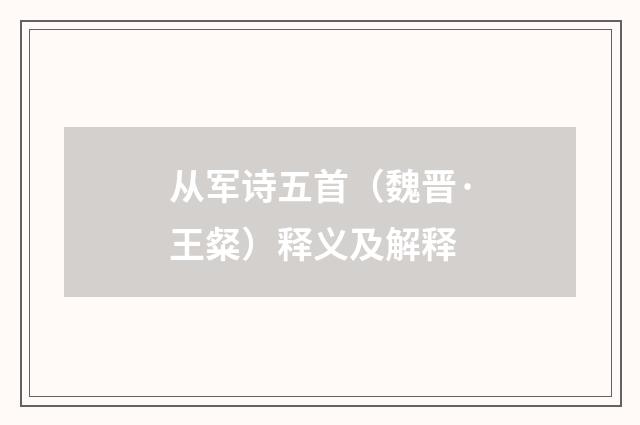 从军诗五首（魏晋·王粲）释义及解释