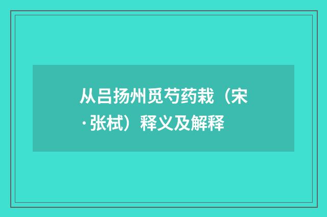 从吕扬州觅芍药栽（宋·张栻）释义及解释