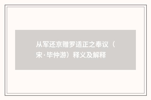从军还京赠罗适正之奉议（宋·毕仲游）释义及解释