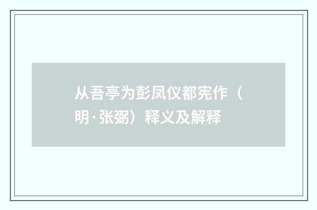 从吾亭为彭凤仪都宪作（明·张弼）释义及解释