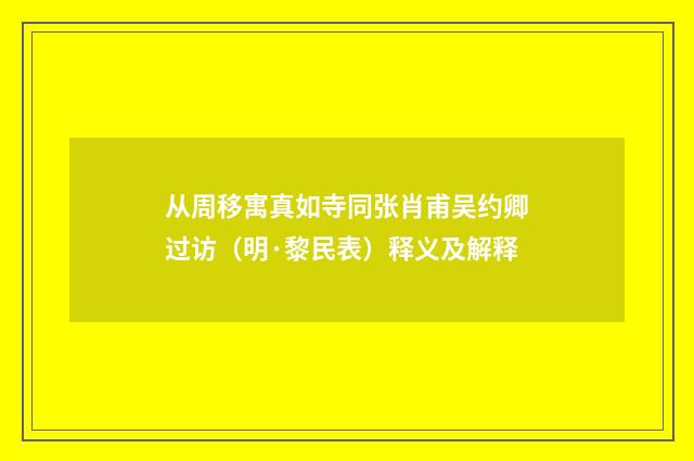 从周移寓真如寺同张肖甫吴约卿过访（明·黎民表）释义及解释