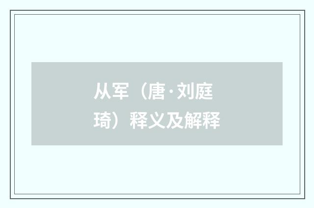 从军（唐·刘庭琦）释义及解释
