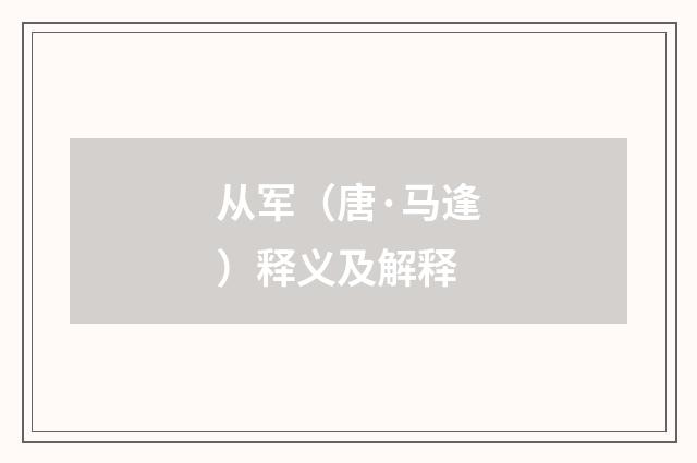 从军（唐·马逢）释义及解释