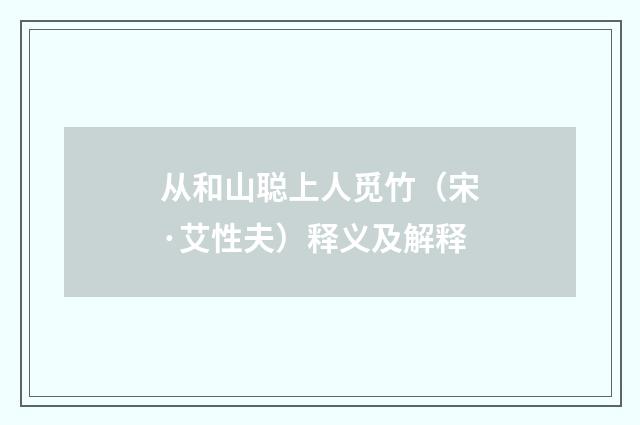 从和山聪上人觅竹（宋·艾性夫）释义及解释