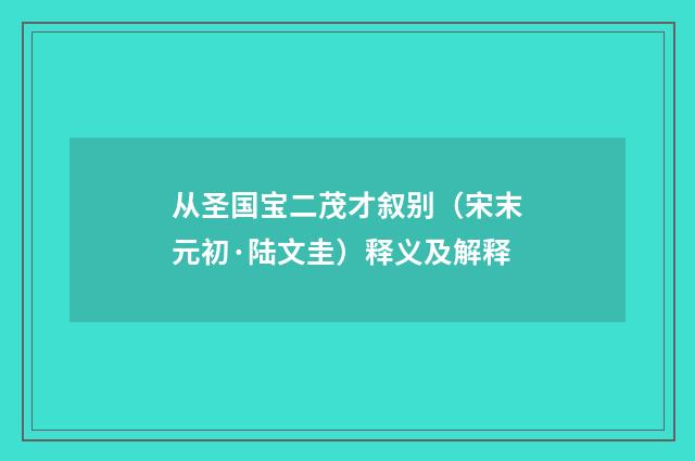 从圣国宝二茂才叙别（宋末元初·陆文圭）释义及解释