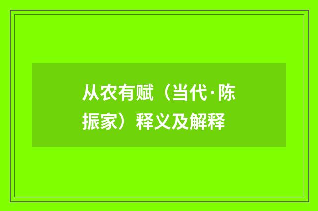 从农有赋（当代·陈振家）释义及解释