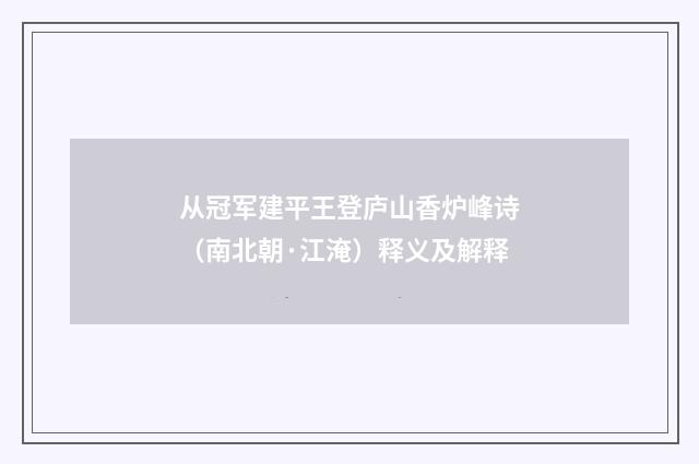 从冠军建平王登庐山香炉峰诗（南北朝·江淹）释义及解释