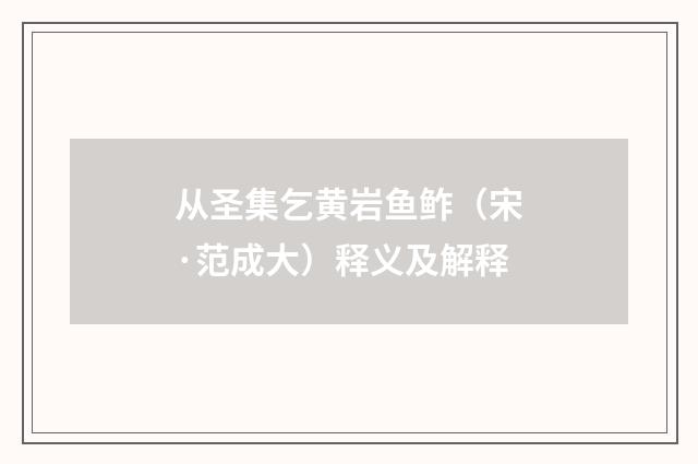 从圣集乞黄岩鱼鲊（宋·范成大）释义及解释