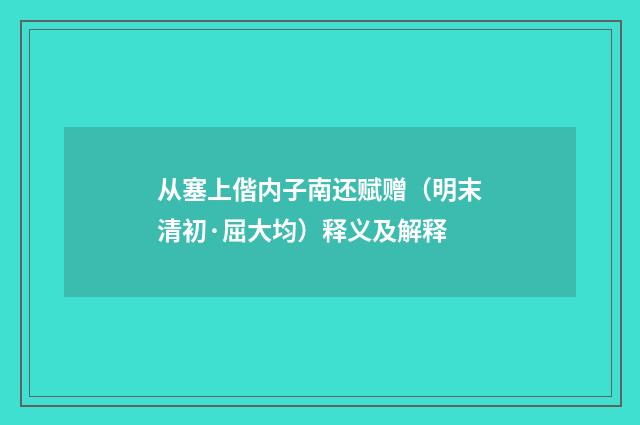 从塞上偕内子南还赋赠（明末清初·屈大均）释义及解释