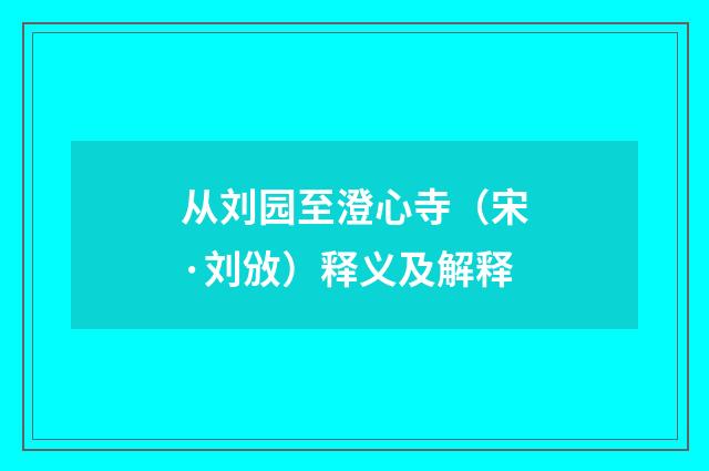 从刘园至澄心寺（宋·刘攽）释义及解释