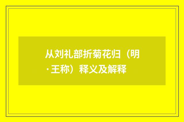 从刘礼部折菊花归（明·王称）释义及解释